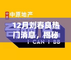 揭秘刘春良，聚焦十二月热门消息，最新动态一网打尽！