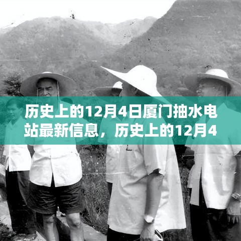 历史上的12月4日厦门抽水电站，最新信息解析与指南