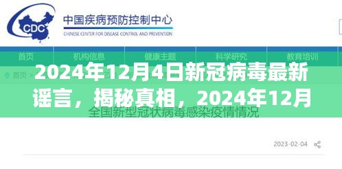 揭秘真相，2024年新冠病毒最新谣言辟谣
