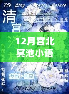 秘境探秘，宫北冥池畔的十二月热门小说与巷弄奇趣小店
