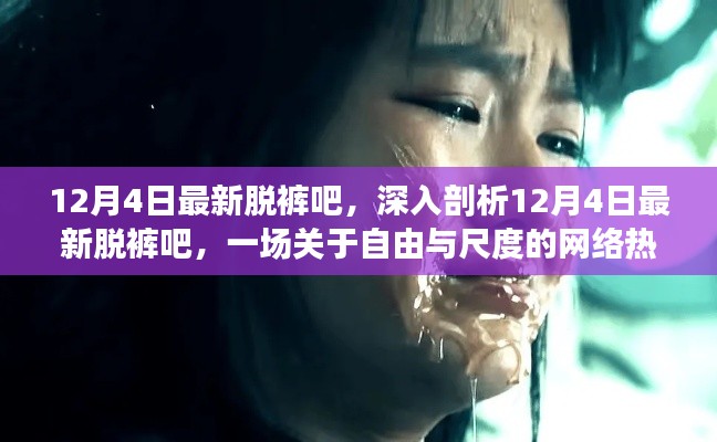 12月4日脱裤热议，自由与尺度的网络探讨