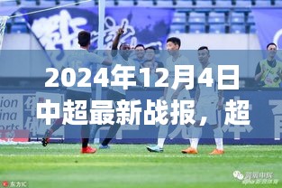 超越梦想，2024年12月4日中超战报点燃激情之火