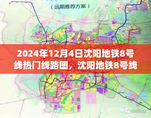 沈阳地铁8号线，智能科技重塑城市脉络，未来出行新纪元（热门线路图）