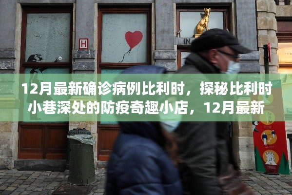 比利时防疫奇趣小店揭秘，探秘小巷深处的防疫故事与最新确诊病例的背后