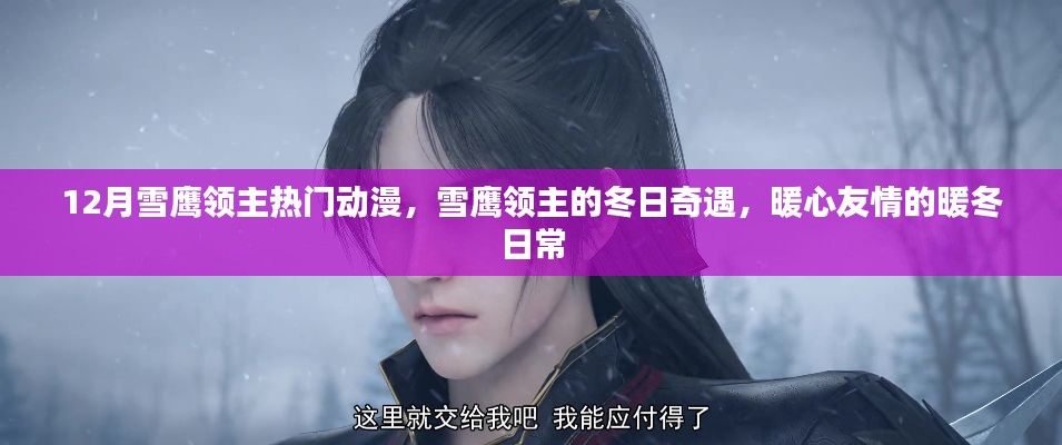 雪鹰领主，冬日奇遇的暖情友情与冒险