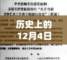 历史上的十二月四日中普臧延斌最新消息回顾