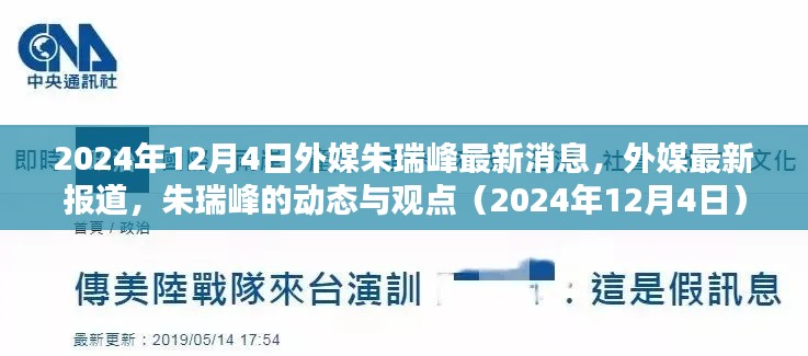 朱瑞峰最新动态与观点报道（2024年12月4日）