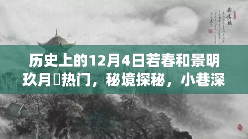 秘境探秘，若春和景明玖月晞——历史与美食的浪漫邂逅在12月4日的小巷深处