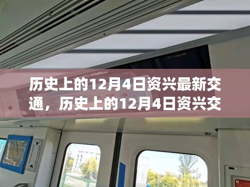 历史上的12月4日资兴交通回顾与未来展望