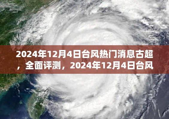 古超台风评测，揭秘台风特性与体验