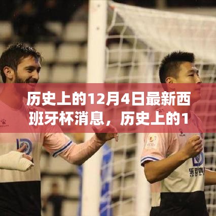历史上的12月4日西班牙杯消息全解析，掌握赛事动态的关键步骤与深度解读