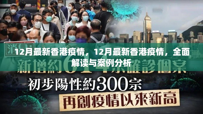 香港疫情全面解读与案例分析，最新数据与案例分析报告（十二月版）