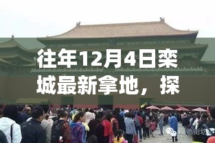 探秘栾城角落，揭秘往年12月4日拿地新地块隐藏的美食秘境与小巷故事