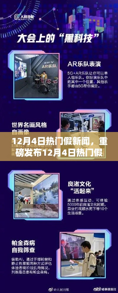 揭秘12月4日热门假新闻，高科技新品引领未来，改变生活从此刻启航
