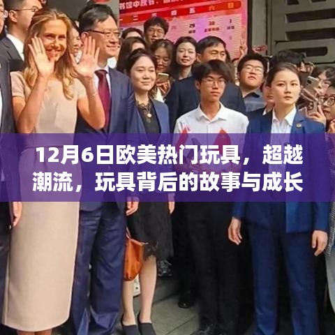 欧美热门玩具背后的故事与成长力量，自信与成就感的鼓舞之旅（12月6日特辑）