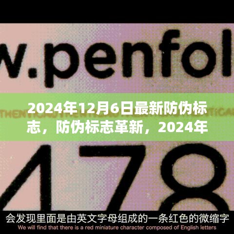2024年防伪标志革新，最新技术引领时代变革