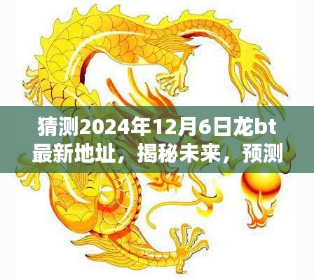 揭秘预测，2024年12月6日龙bt新地址大揭秘与未来探讨