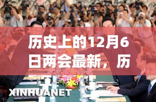 回顾历史上的十二月六日，两会变迁与重大影响的回顾与最新动态