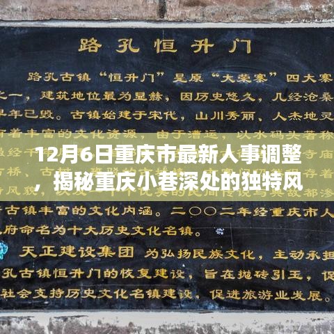 揭秘重庆人事调整背后的惊喜，巷弄深处特色小店探访之旅