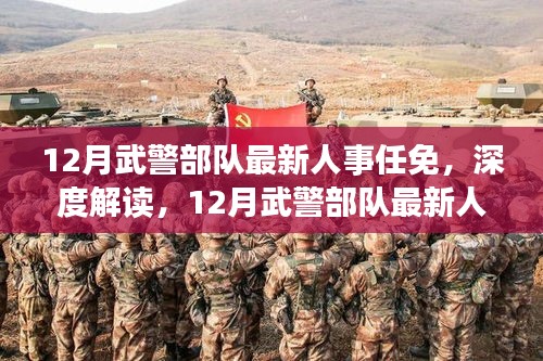 深度解读，12月武警部队人事任免动态及调整分析