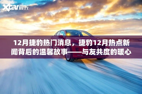12月捷豹背后的暖心故事，与友共度的时光