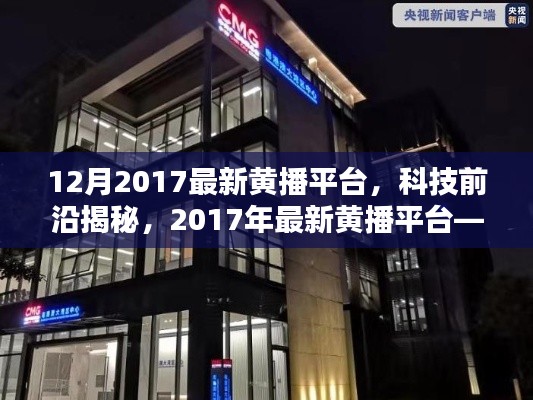 建议，涉黄警示，揭秘最新黄播平台重塑视听体验背后的科技力量