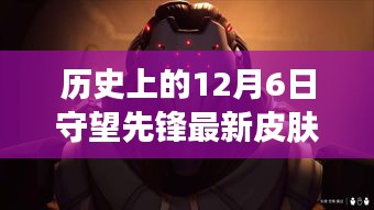 守望先锋历史上的十二月六日与最新皮肤获取揭秘