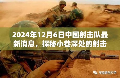 中国射击队最新动态，小巷深处的风采与特色小店魅力