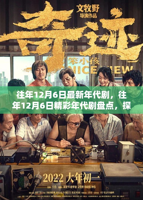 往年12月6日年代剧大盘点，探寻经典回忆与最新潮流的交融