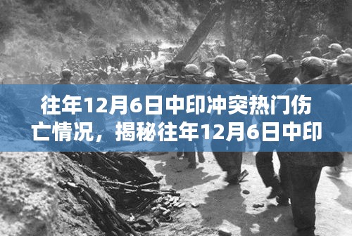 往年12月6日中印冲突热门伤亡情况，揭秘往年12月6日中印冲突伤亡情况深度解析，小红书带你了解真相！