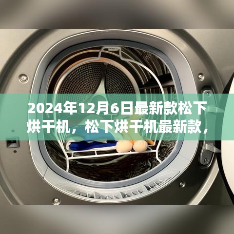 松下烘干机革新技术的优势与挑战，最新款松下烘干机（2024年12月6日）