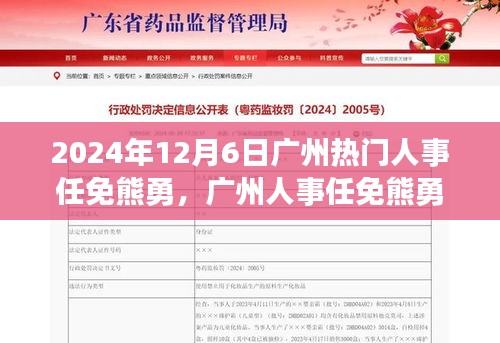 广州人事任免熊勇深度解析，聚焦决策背后的故事