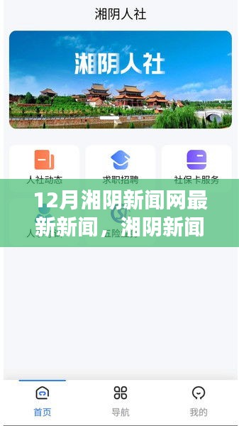12月湘阴新闻网最新新闻，湘阴新闻网聚焦十二月，重大新闻回顾与深远影响力