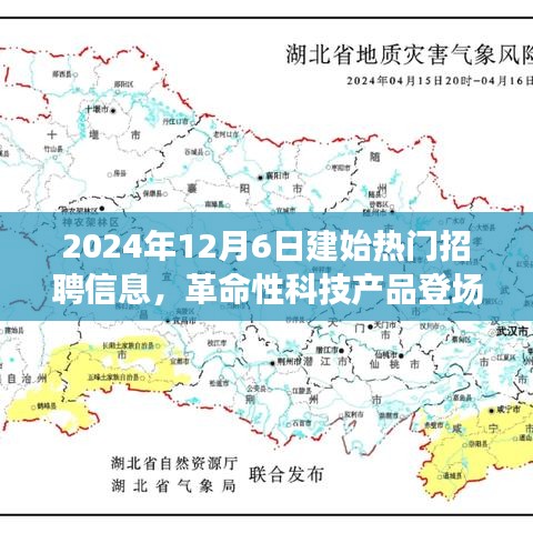 革命性科技新品发布，2024年建始热门招聘信息揭晓