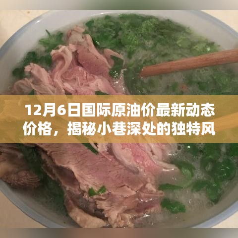 揭秘油价动态与小巷独特风味，特色小店与原油价格的奇妙交汇点