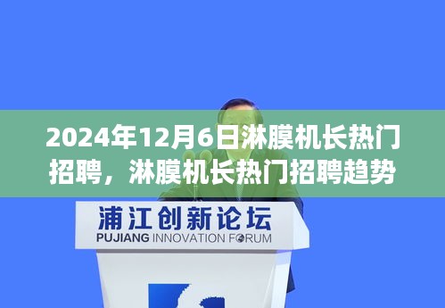 淋膜机长热门招聘趋势下的行业洞察与个人观点