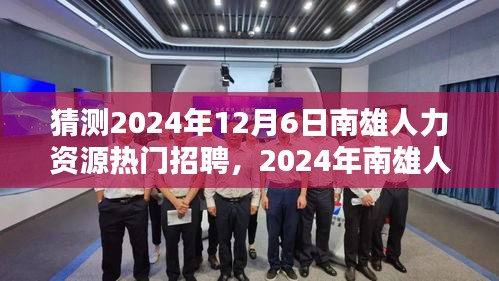 猜测2024年12月6日南雄人力资源热门招聘，2024年南雄人力资源热门招聘预测与求职攻略