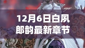 12月6日白夙郎韵最新章节深度解析与观点阐述