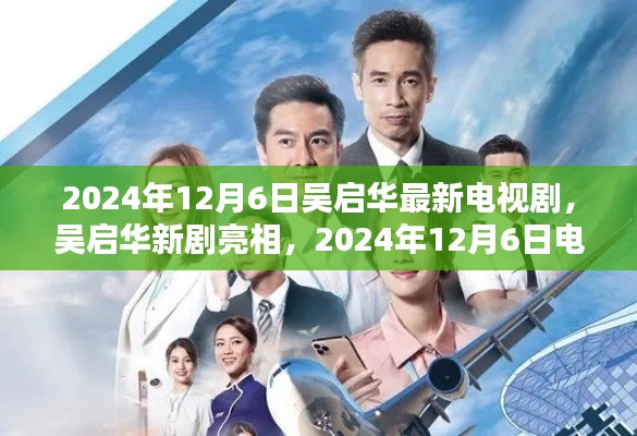 吴启华新剧亮相，2024年12月6日电视剧探讨与亮相