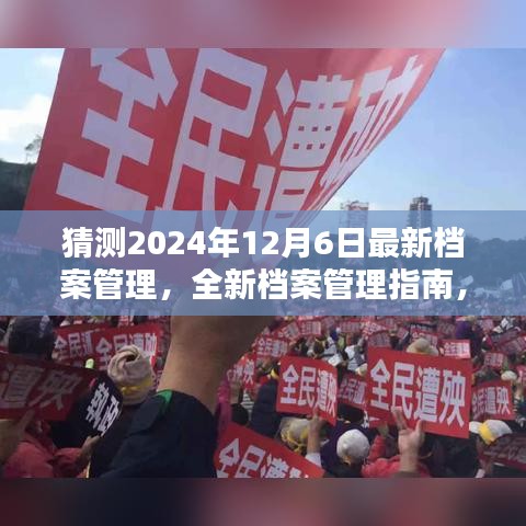 2024年档案管理新指南，预测未来趋势与实际操作步骤