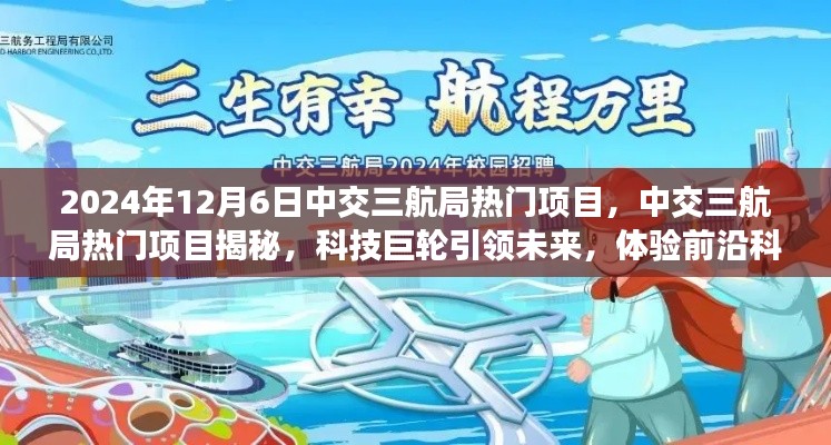 揭秘中交三航局热门项目，科技巨轮引领未来新篇章体验之旅