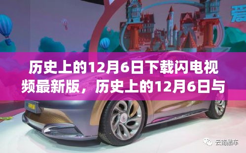 历史上的12月6日下载闪电视频最新版，历史上的12月6日与闪电视频软件的发展，是否应下载最新版？