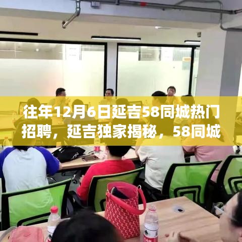 延吉独家揭秘，揭秘往年延吉58同城热门招聘高科技产品全新升级，职场体验大变革！