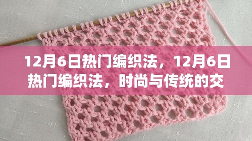 12月6日热门编织法，12月6日热门编织法，时尚与传统的交融，哪种观点更有理？