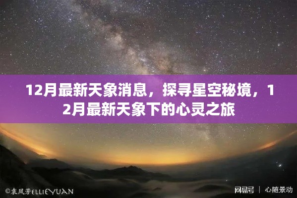 探寻星空秘境，揭秘十二月最新天象的心灵之旅