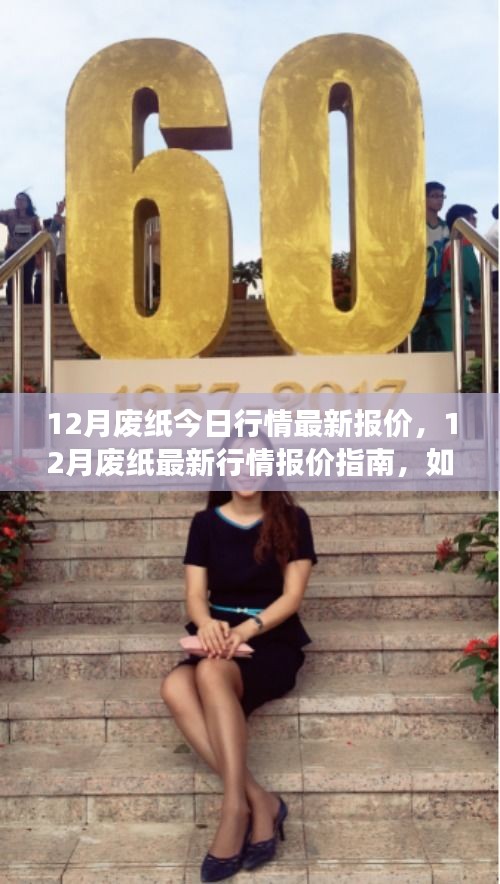 废纸行情最新报价指南，如何获取行情信息，轻松完成交易任务（12月版）