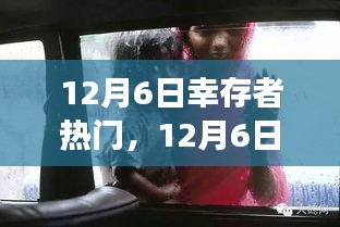 12月6日幸存者热门，12月6日幸存者，热门事件背后的历史回响