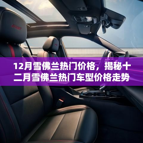 揭秘十二月雪佛兰热门车型价格走势及优惠信息