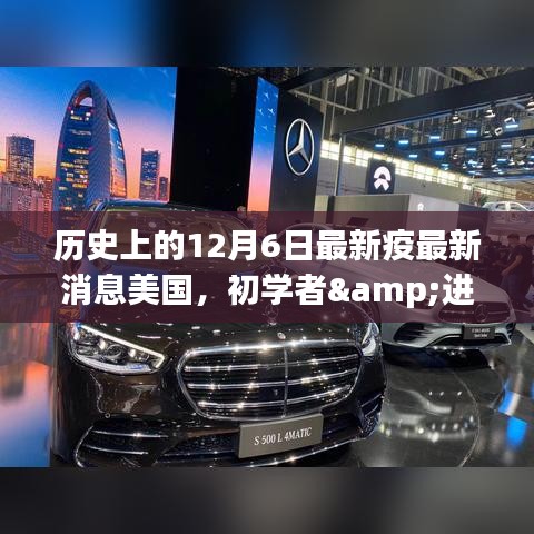 历史上的12月6日最新疫最新消息美国，初学者&进阶用户适用历史上的12月6日美国疫情最新消息全解析与应对指南