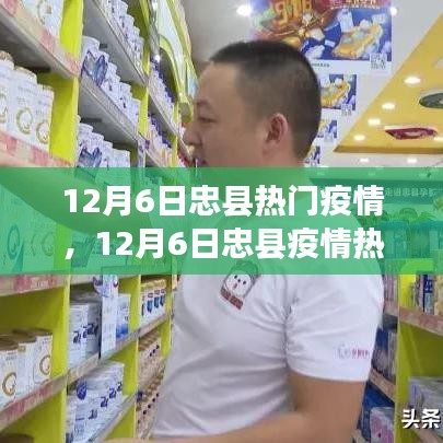 忠县疫情热点争议，防控措施与民众生活平衡之探讨